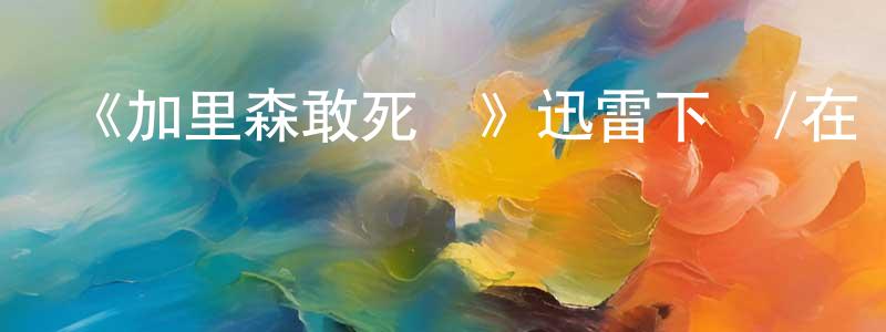陳心文的動漫綜藝大全,《加里森敢死隊》迅雷下載/在線觀看-犯罪歷史-美劇天堂